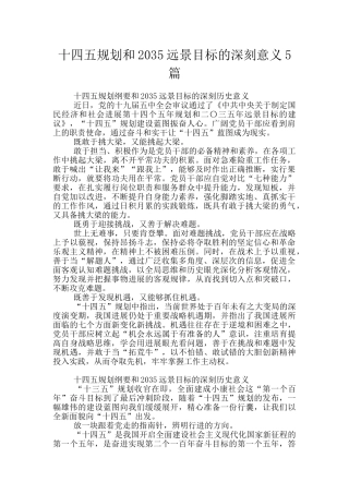 十四五规划和2035远景目标的深刻意义5篇