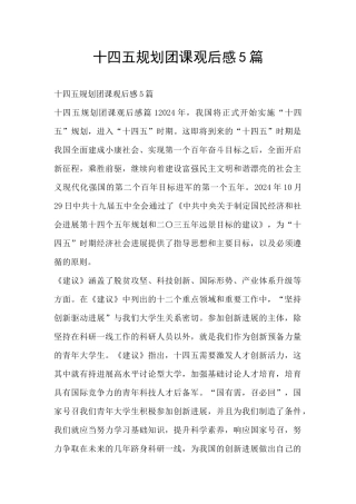 十四五规划团课观后感5篇