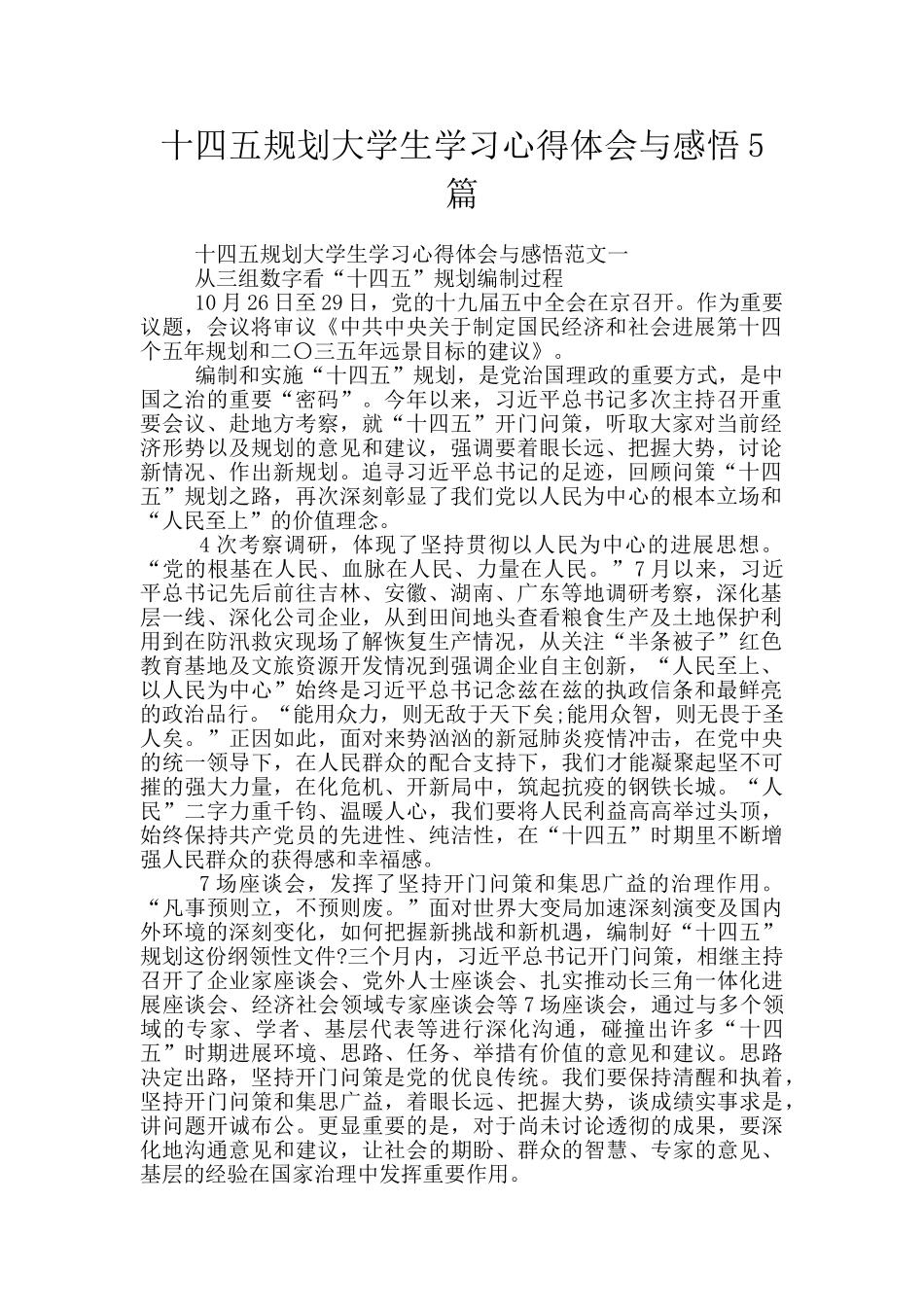 十四五规划大学生学习心得体会与感悟5篇_第1页