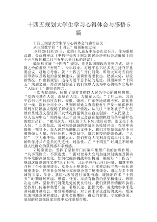 十四五规划大学生学习心得体会与感悟5篇