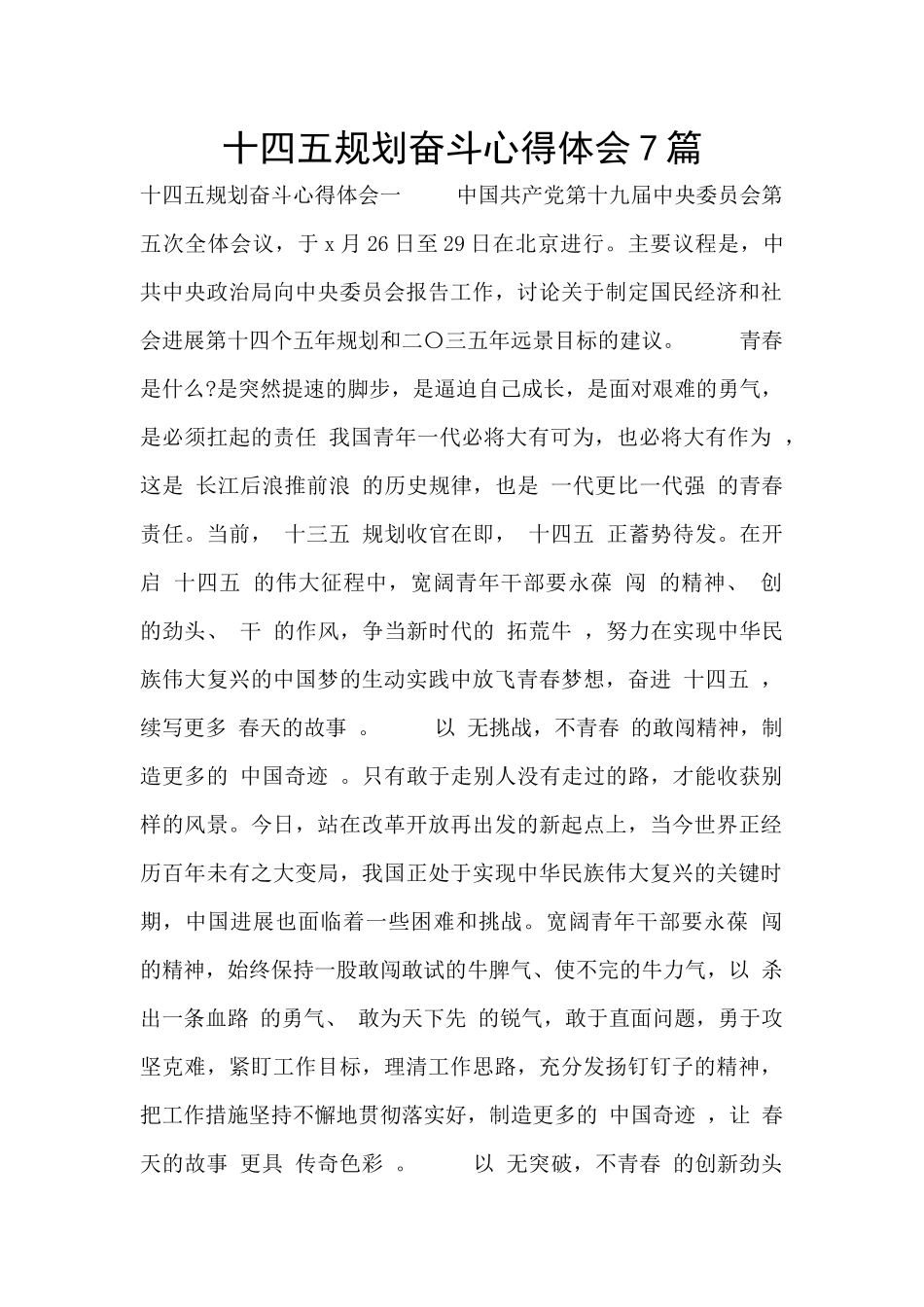 十四五规划奋斗心得体会7篇_第1页