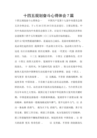 十四五规划奋斗心得体会7篇