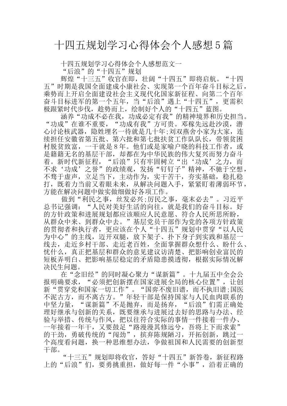 十四五规划学习心得体会个人感想5篇_第1页