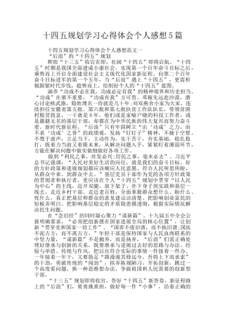 十四五规划学习心得体会个人感想5篇