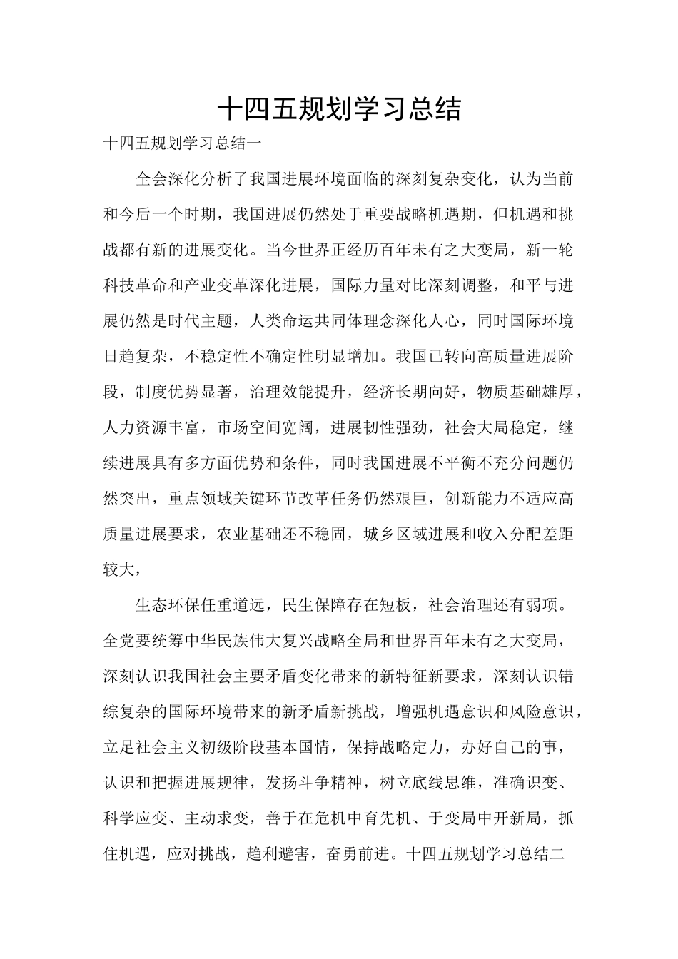 十四五规划学习总结_第1页