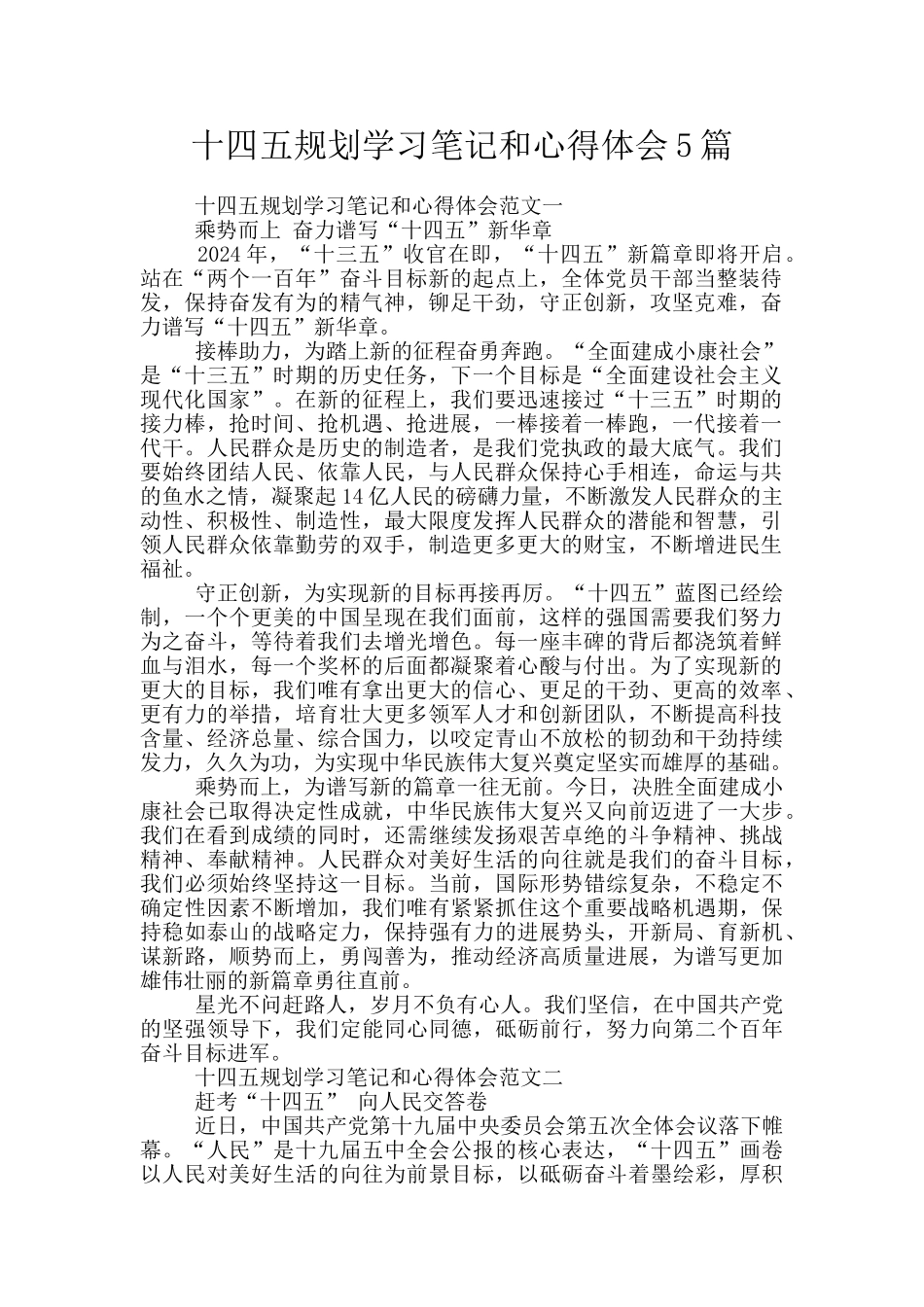 十四五规划学习笔记和心得体会5篇_第1页