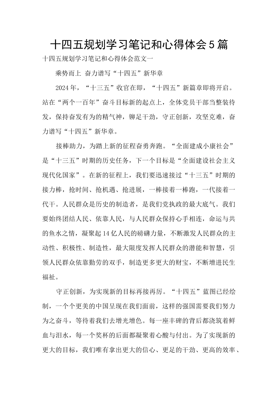 十四五规划学习笔记和心得体会5篇_第1页