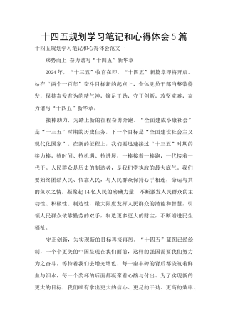十四五规划学习笔记和心得体会5篇