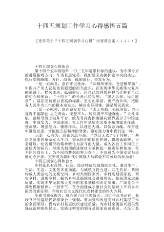 十四五规划工作学习心得感悟五篇