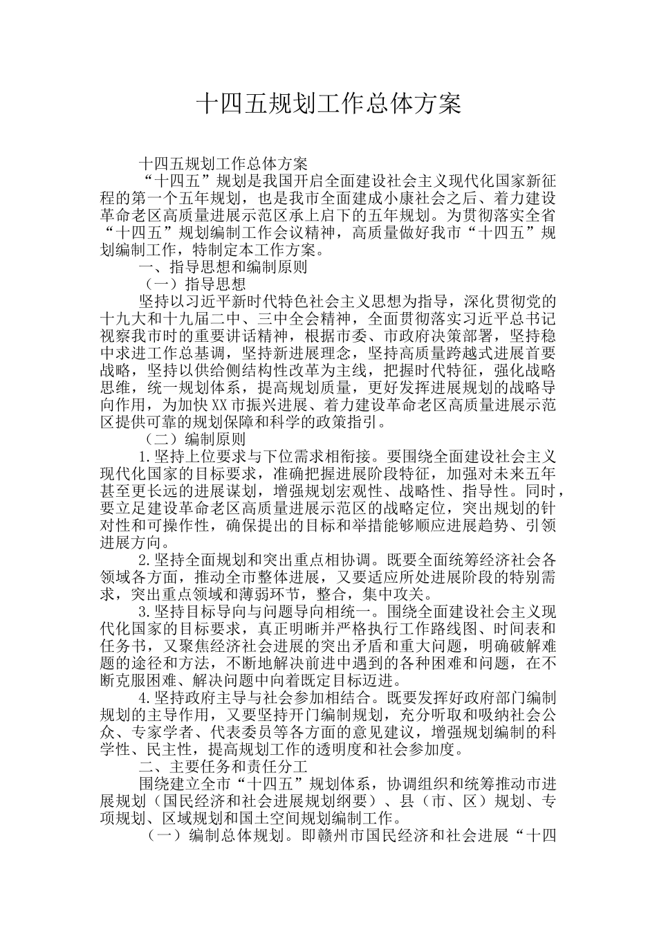 十四五规划工作总体方案_第1页