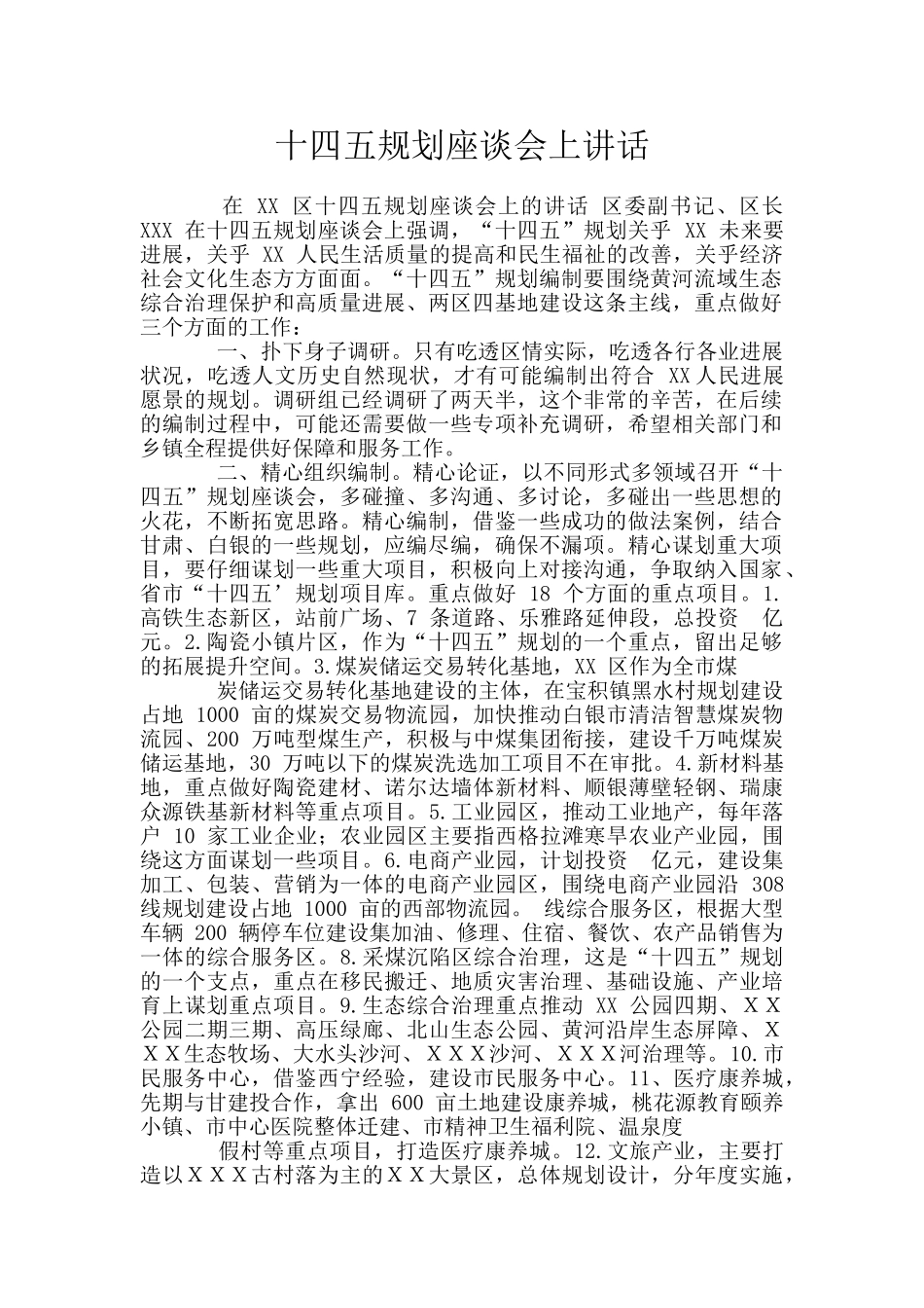 十四五规划座谈会上讲话_第1页