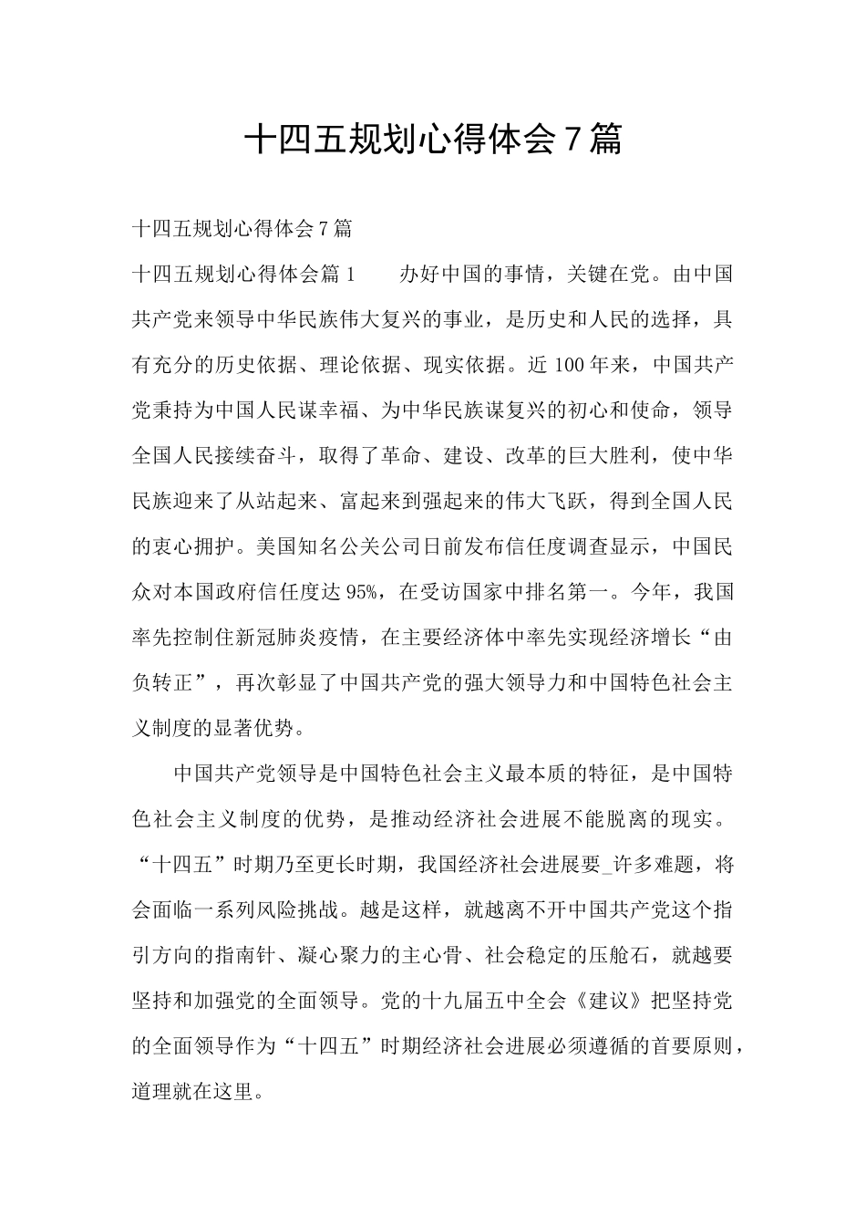 十四五规划心得体会7篇_第1页