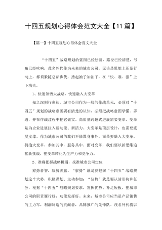 十四五规划心得体会范文大全