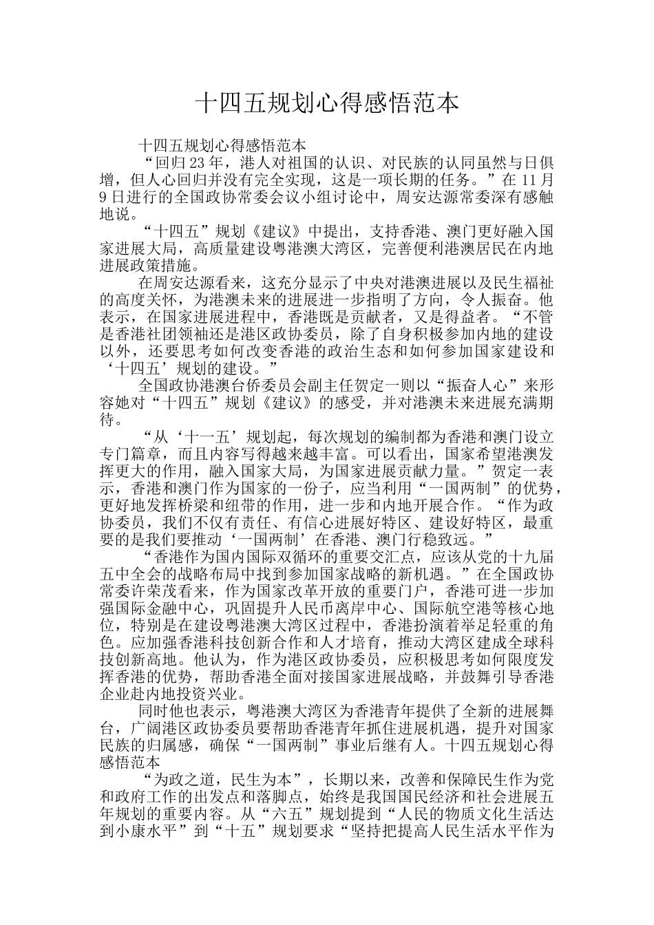 十四五规划心得感悟范本_第1页