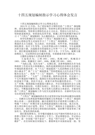 十四五规划编制指示学习心得体会发言