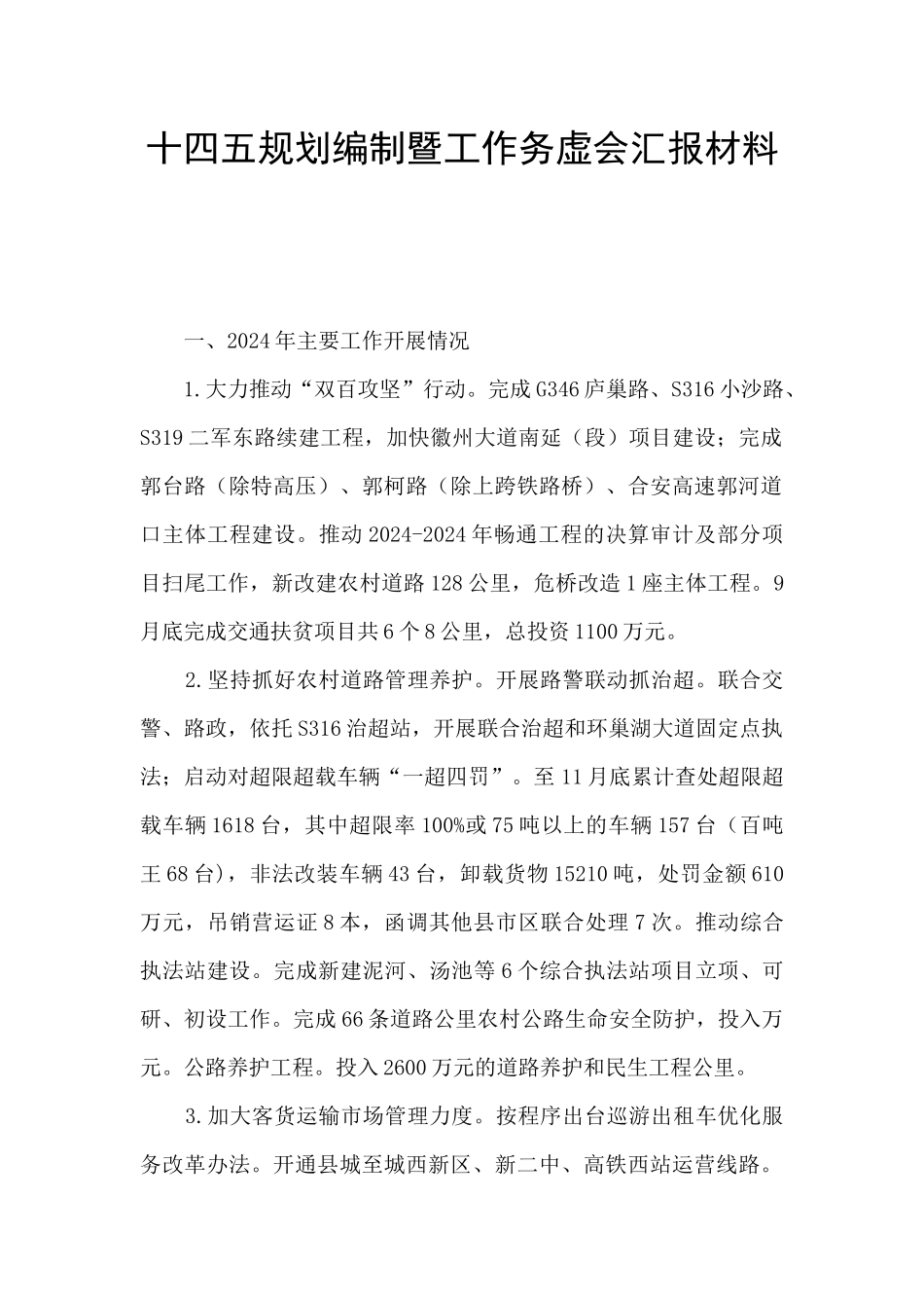 十四五规划编制暨工作务虚会汇报材料_第1页