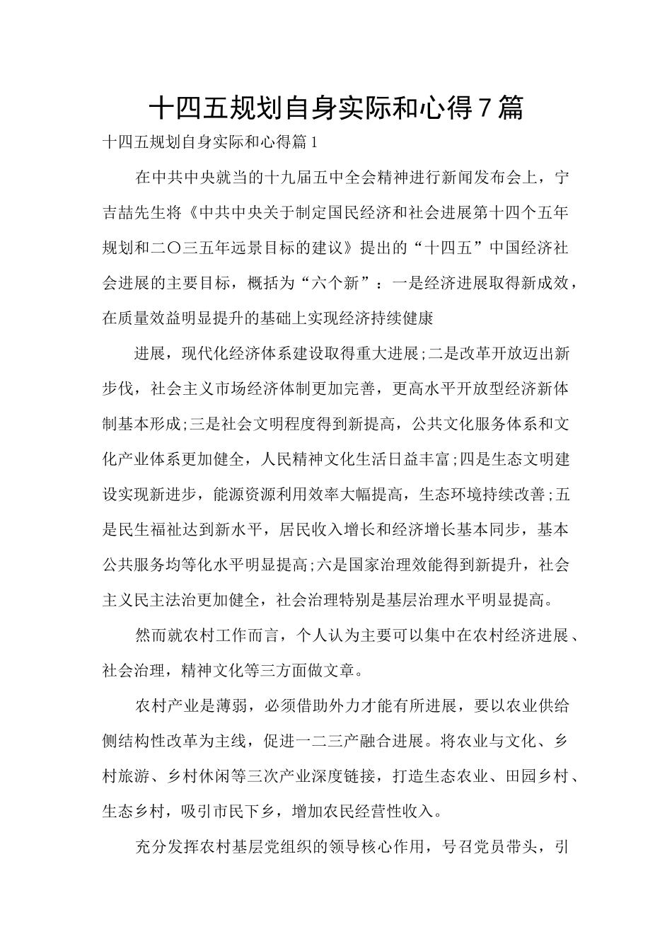 十四五规划自身实际和心得7篇_第1页