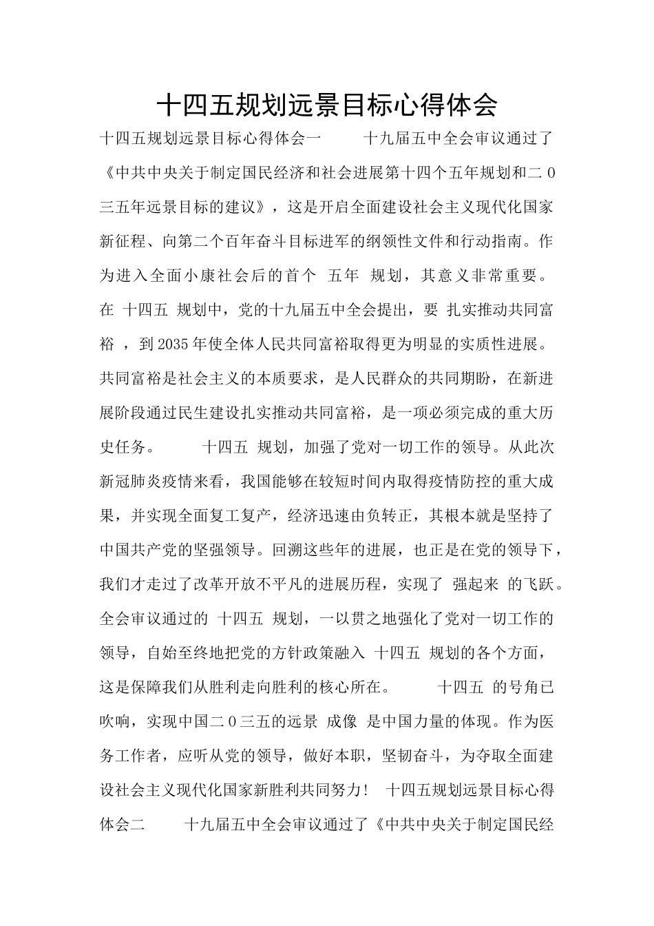 十四五规划远景目标心得体会_第1页