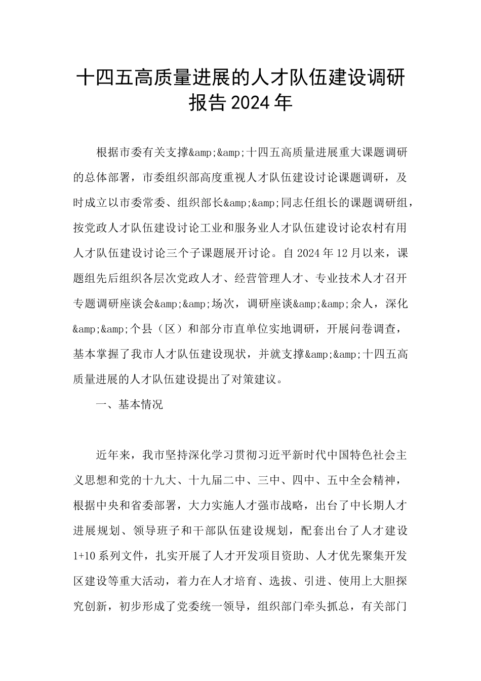 十四五高质量发展的人才队伍建设调研报告2024年_第1页