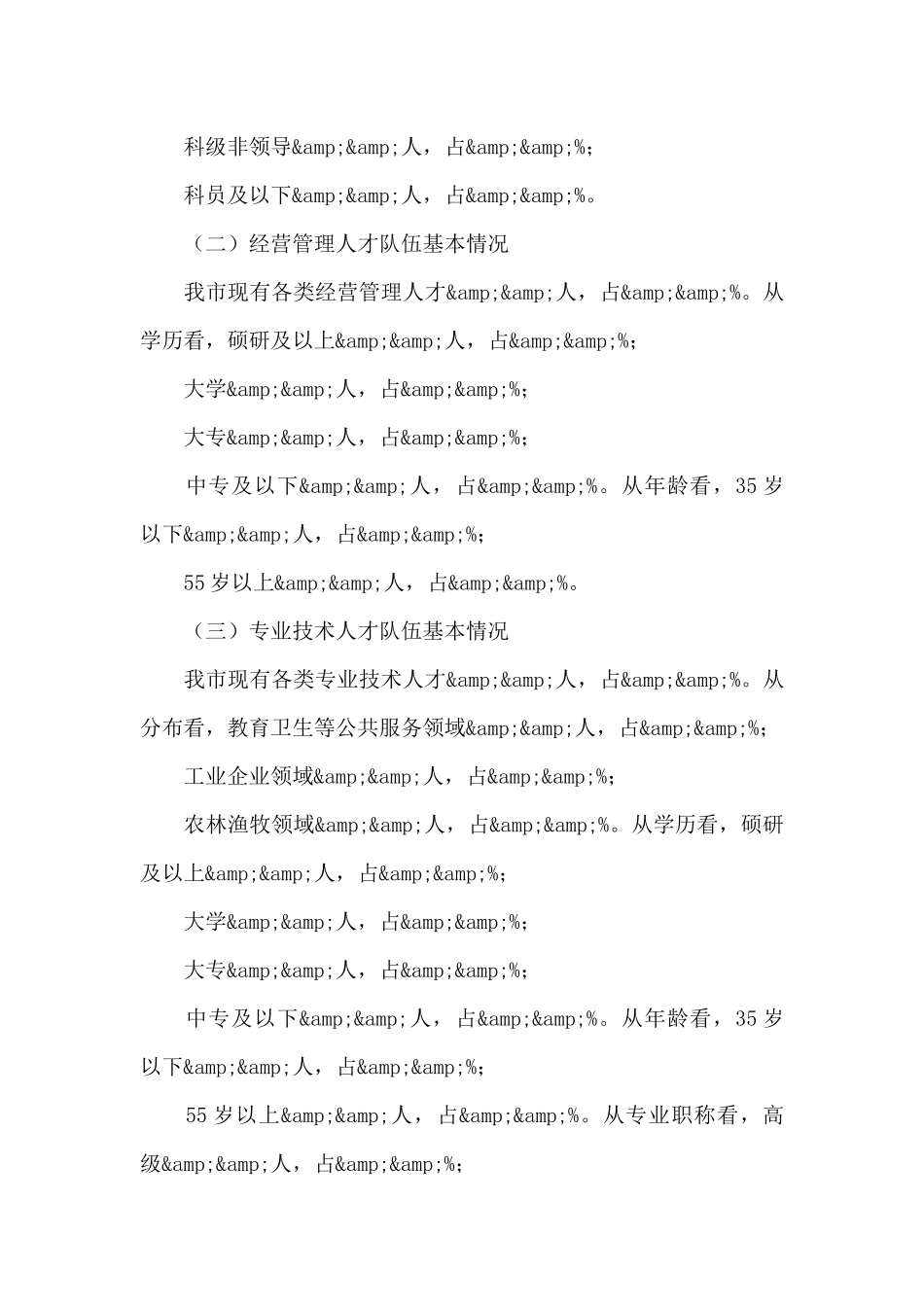 十四五高质量发展的人才队伍建设调研报告2024年_第3页