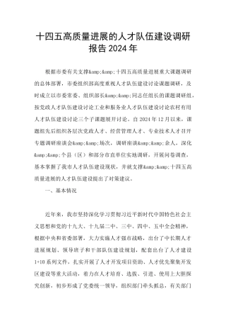 十四五高质量发展的人才队伍建设调研报告2024年