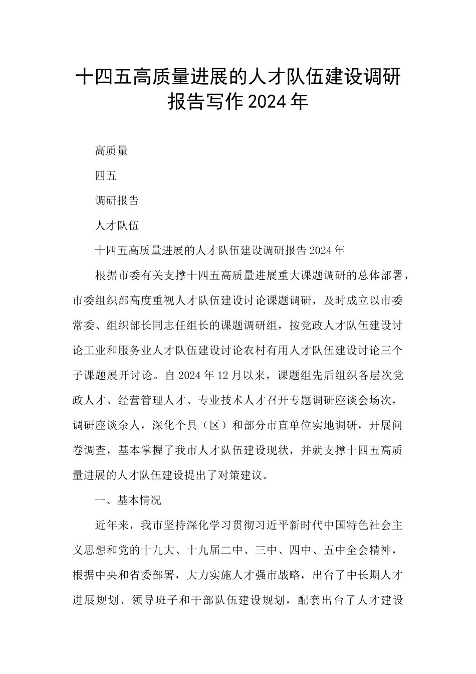 十四五高质量发展的人才队伍建设调研报告写作2024年_第1页