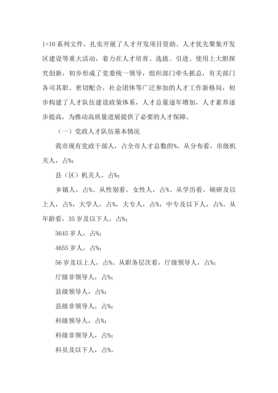 十四五高质量发展的人才队伍建设调研报告写作2024年_第2页