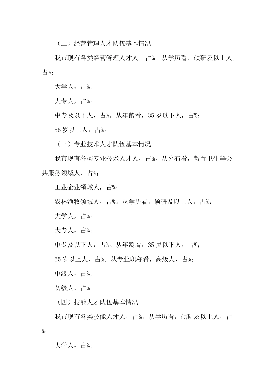 十四五高质量发展的人才队伍建设调研报告写作2024年_第3页