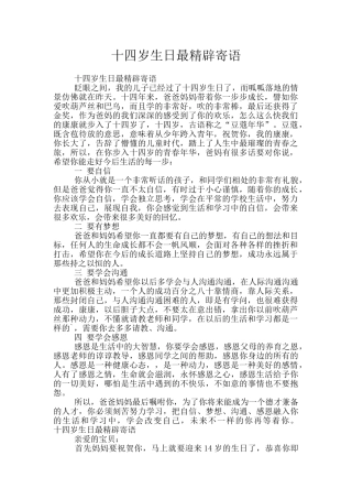 十四岁生日最精辟寄语