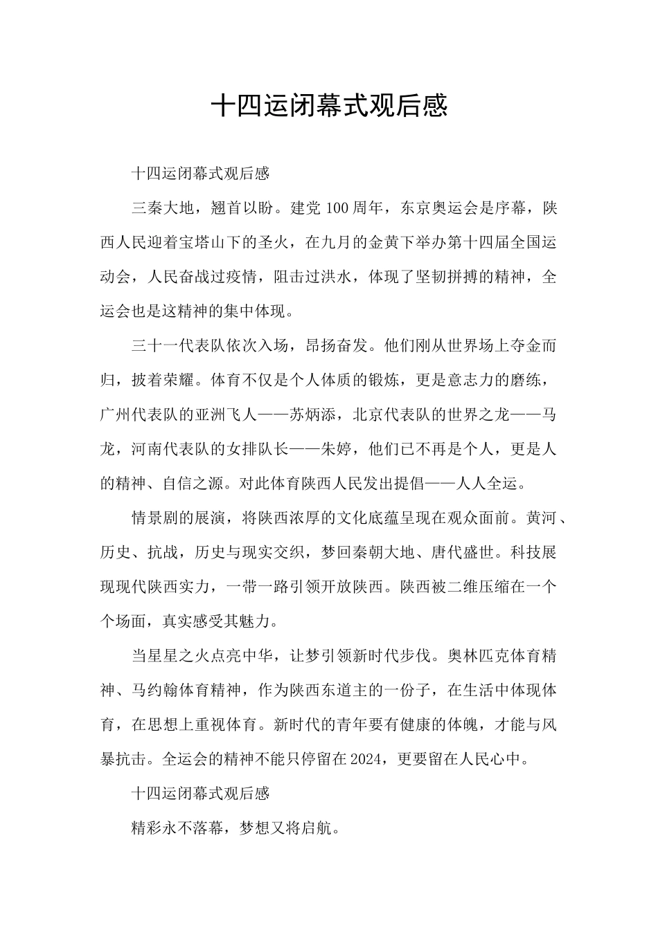十四运闭幕式观后感_第1页