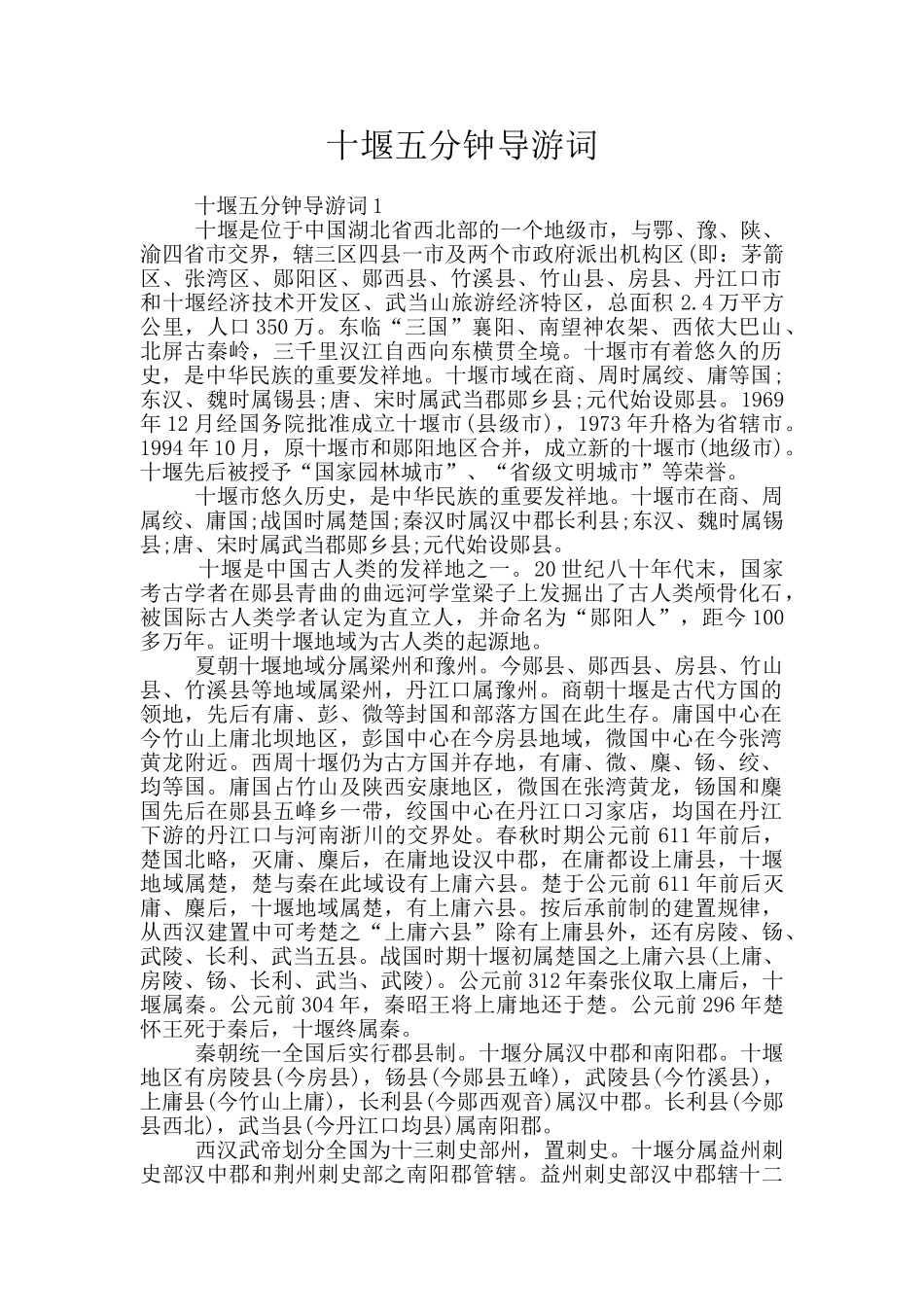 十堰五分钟导游词_第1页