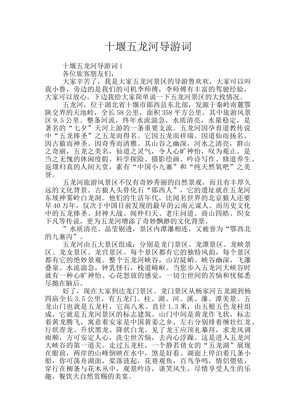 十堰五龙河导游词_第1页