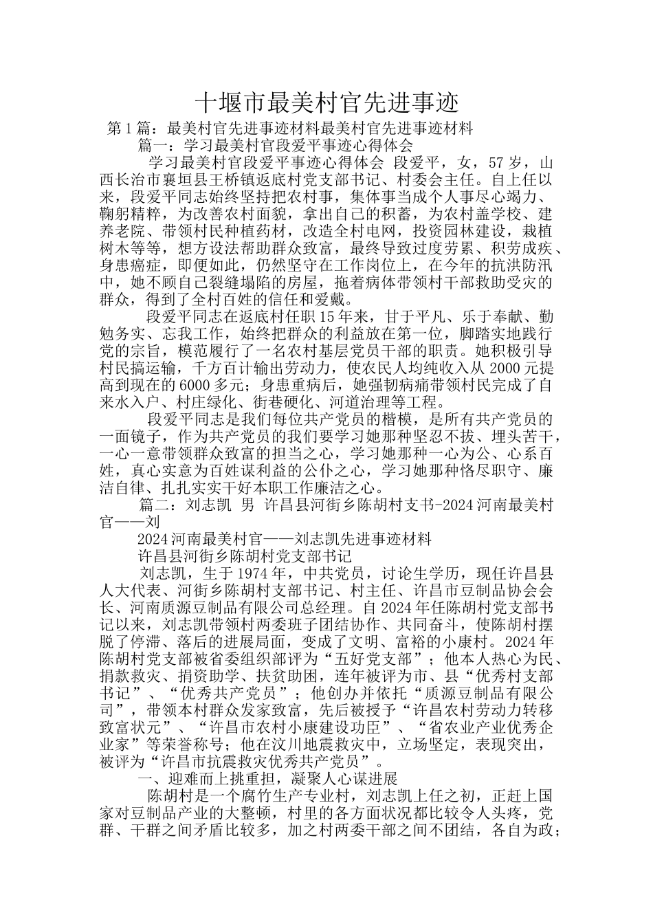 十堰市最美村官先进事迹_第1页