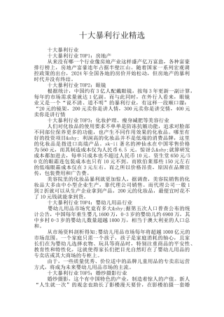 十大暴利行业精选