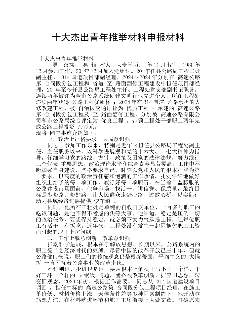 十大杰出青年推荐材料申报材料_第1页