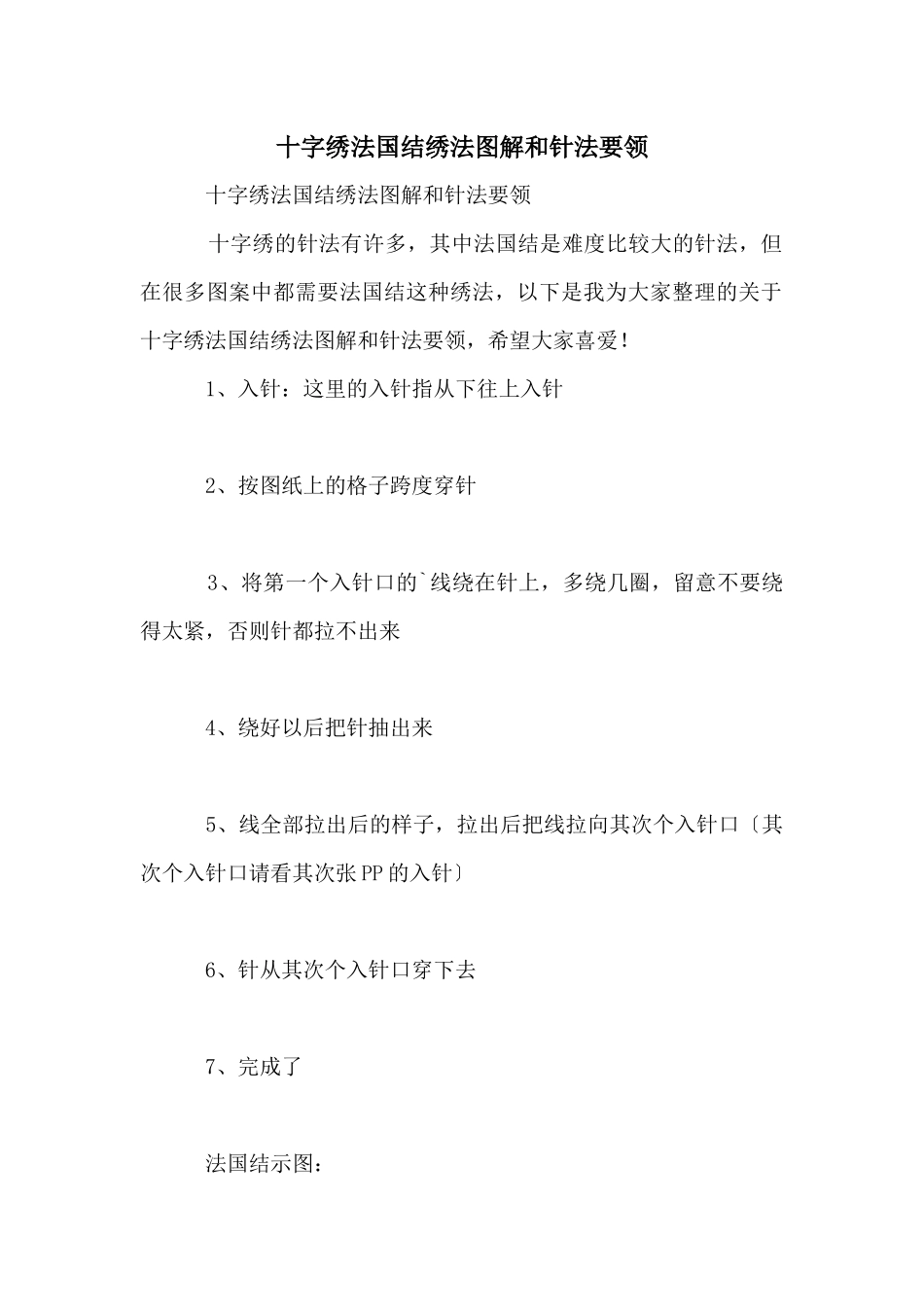 十字绣法国结绣法图解和针法要领_第1页