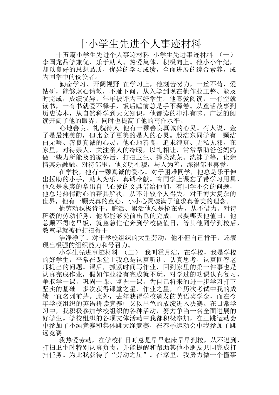十小学生先进个人事迹材料_第1页
