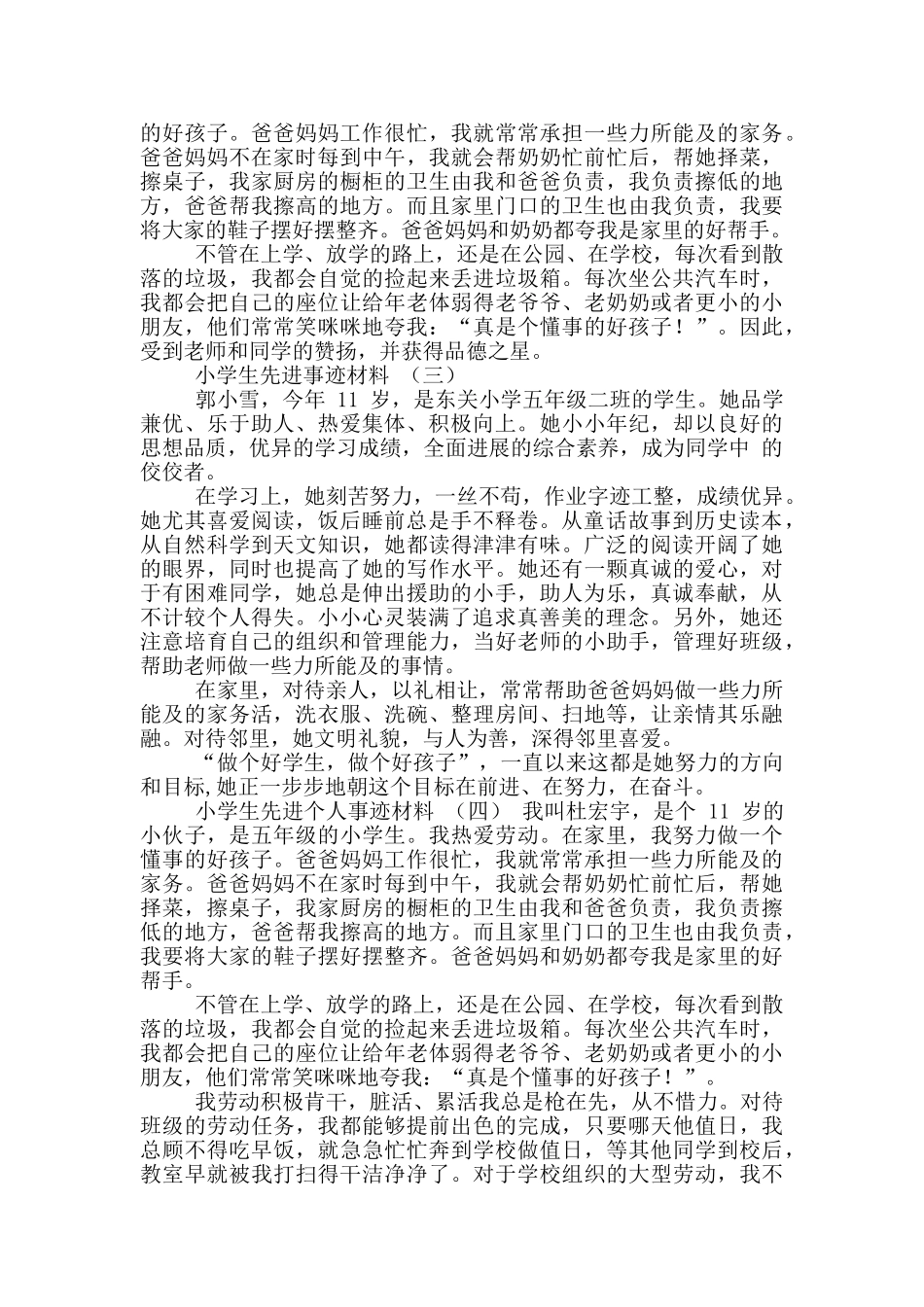 十小学生先进个人事迹材料_第2页