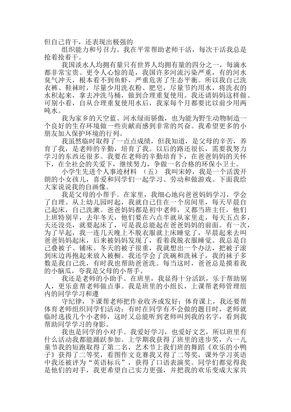 十小学生先进个人事迹材料_第3页