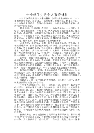 十小学生先进个人事迹材料