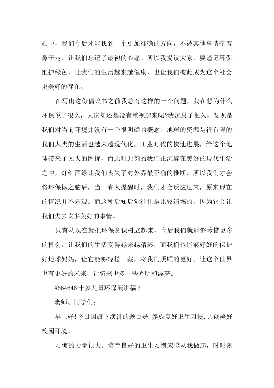 十岁儿童环保演讲稿5篇范文_第3页