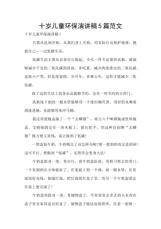 十岁儿童环保演讲稿5篇范文