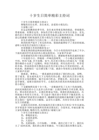 十岁生日简单精彩主持词