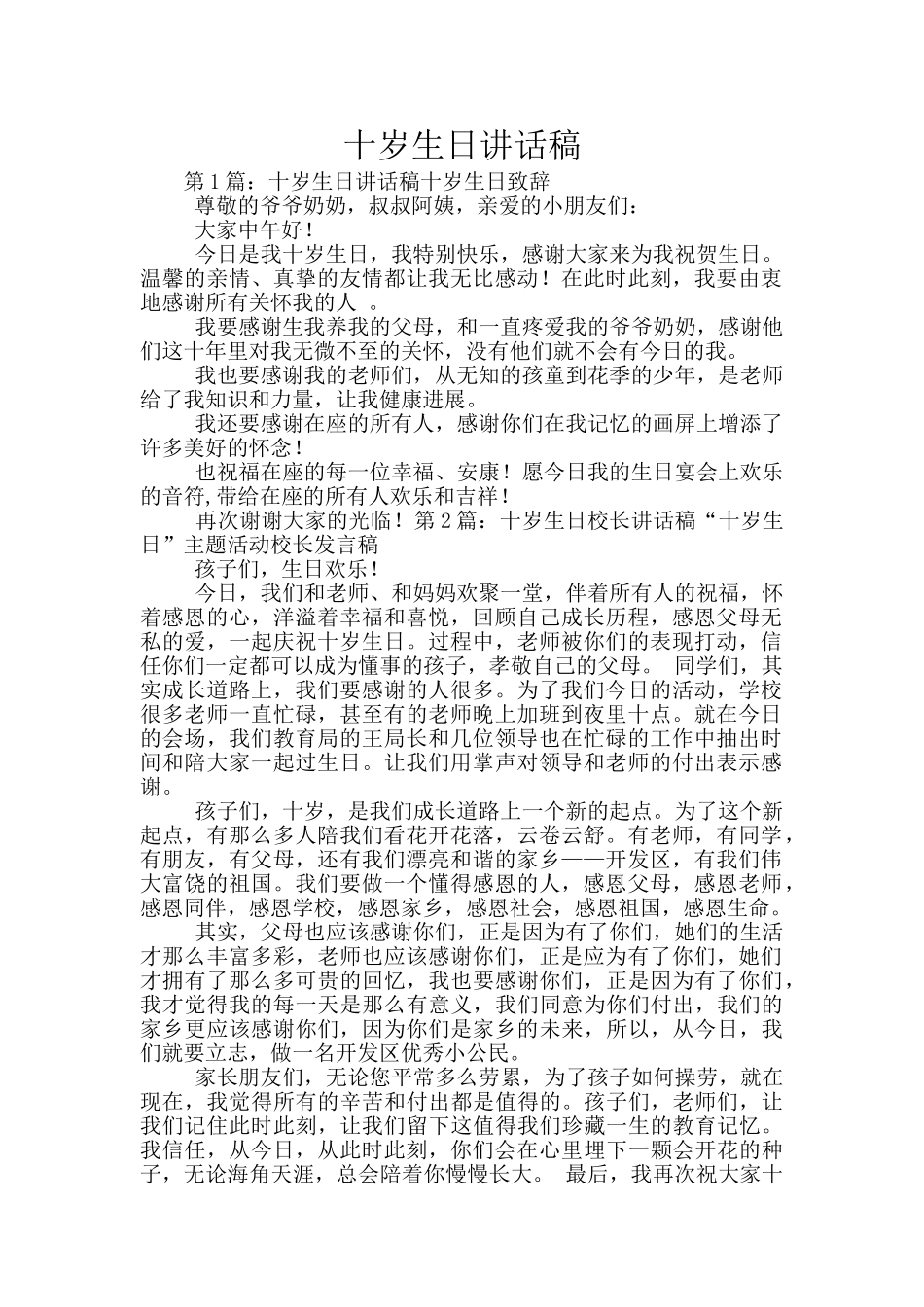 十岁生日讲话稿_第1页