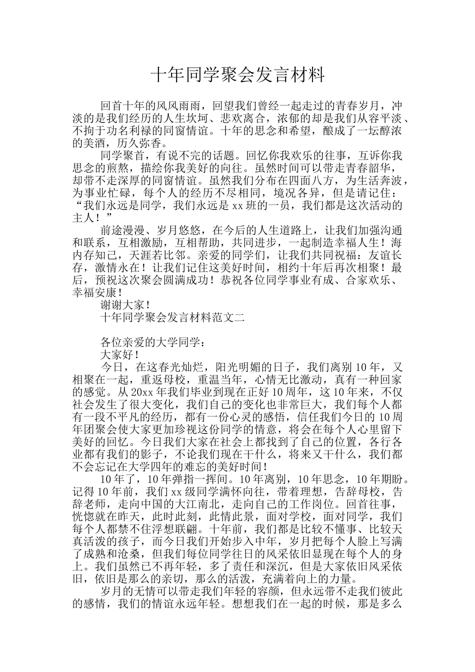 十年同学聚会发言材料_第1页