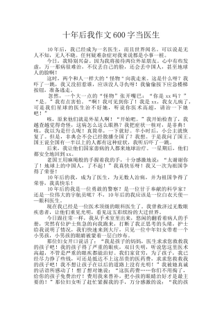 十年后我作文600字当医生