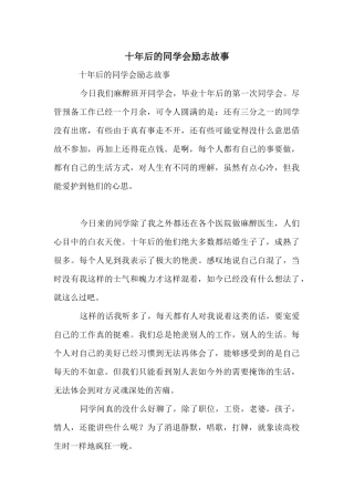 十年后的同学会励志故事