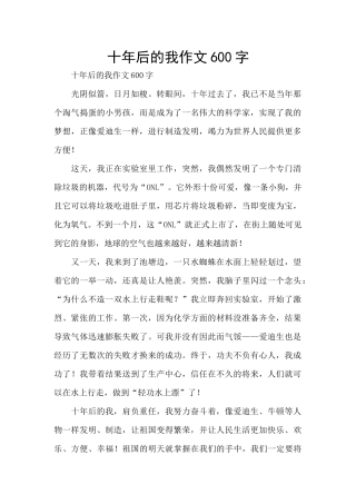 十年后的我作文600字