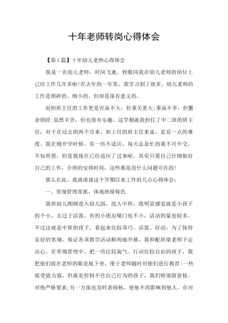 十年教师转岗心得体会