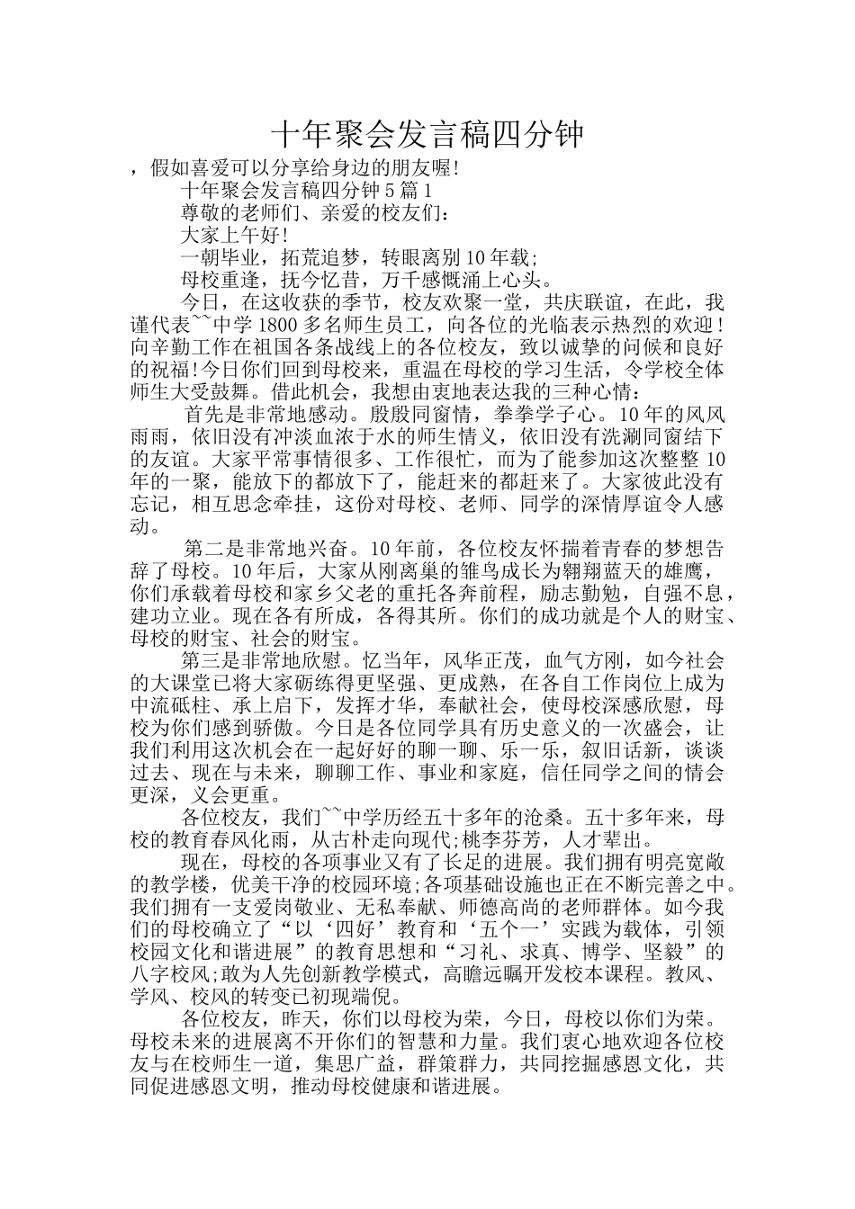十年聚会发言稿四分钟_第1页